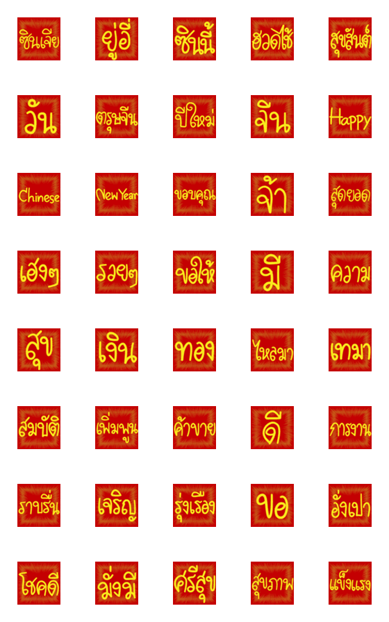 [LINE絵文字]Happy Chinese New Year Emojiの画像一覧