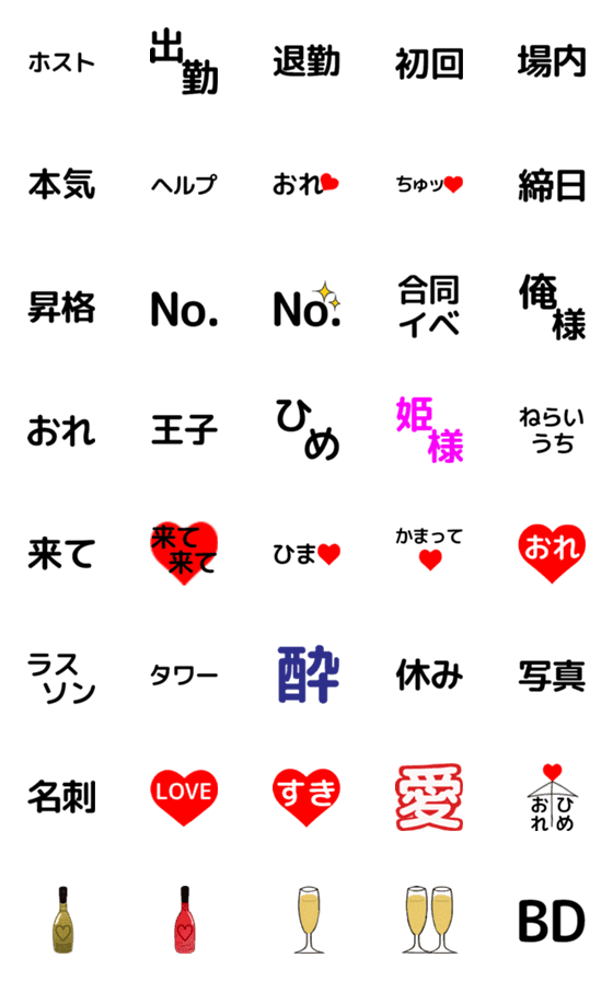 [LINE絵文字]ホストにオススメな使える言葉の絵文字の画像一覧