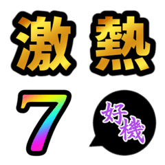 激熱！チャンス！絵文字の絵文字メイン画像