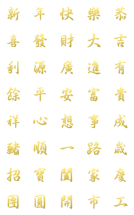 [LINE絵文字]Happy New Year letter pasting_1の画像一覧