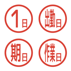 [LINE絵文字] 印鑑絵文字「日付」の画像