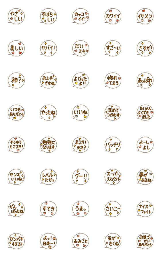 [LINE絵文字]ずっと使える☆ほめ言葉ふきだしの画像一覧