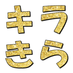 [LINE絵文字] キラ文字 GOLDの画像