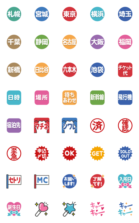 [LINE絵文字]遠征するオタク用の絵文字の画像一覧