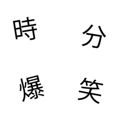 [LINE絵文字] シンプル暴れ文字2(漢字)-文字遊びの画像