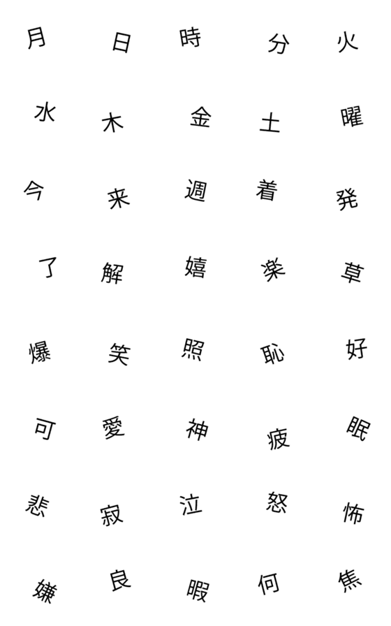 [LINE絵文字]シンプル暴れ文字2(漢字)-文字遊びの画像一覧