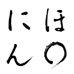 [LINE絵文字] 筆文字の画像