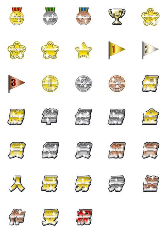 [LINE絵文字]受賞とメダルの画像一覧