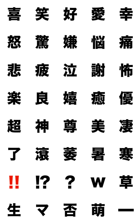 [LINE絵文字]一文字で伝える！！！〜感情篇〜の画像一覧