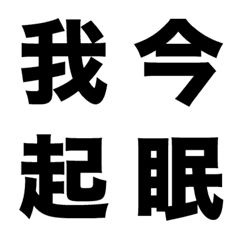 [LINE絵文字] 一文字で伝える！！！〜行動篇〜の画像