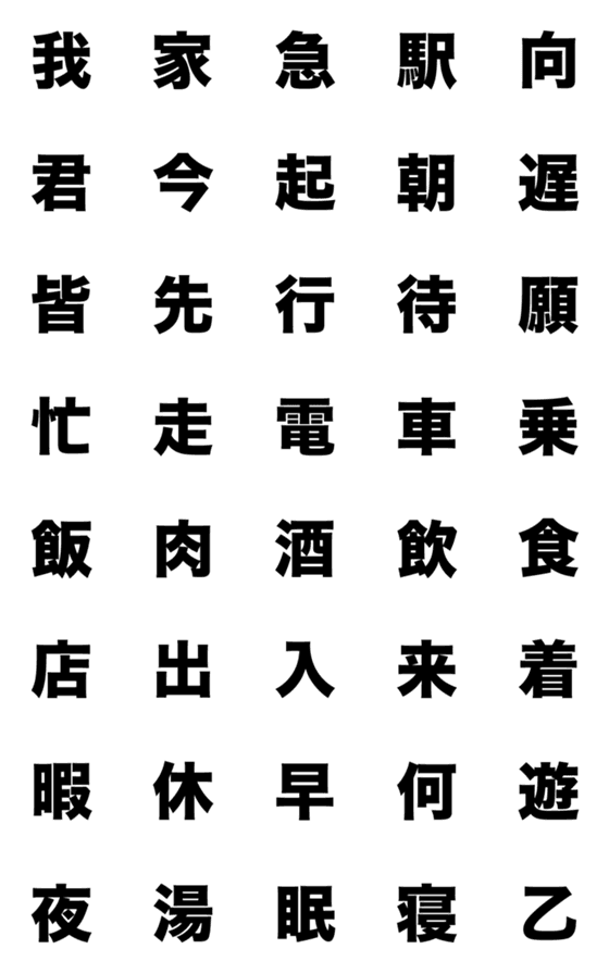 [LINE絵文字]一文字で伝える！！！〜行動篇〜の画像一覧