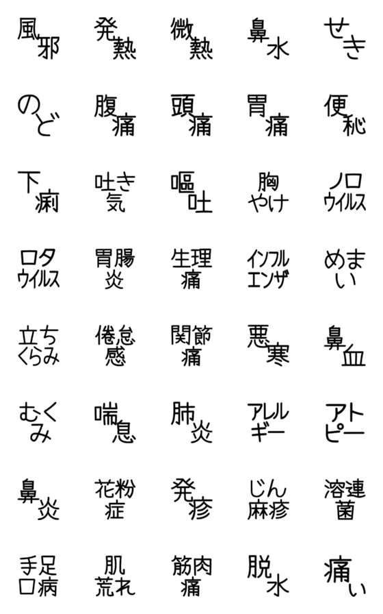 [LINE絵文字]病気・病状・症状の絵文字の画像一覧