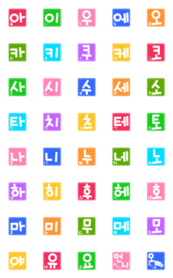 [LINE絵文字]ハングル(韓国語)であいうえお[前編]の画像一覧