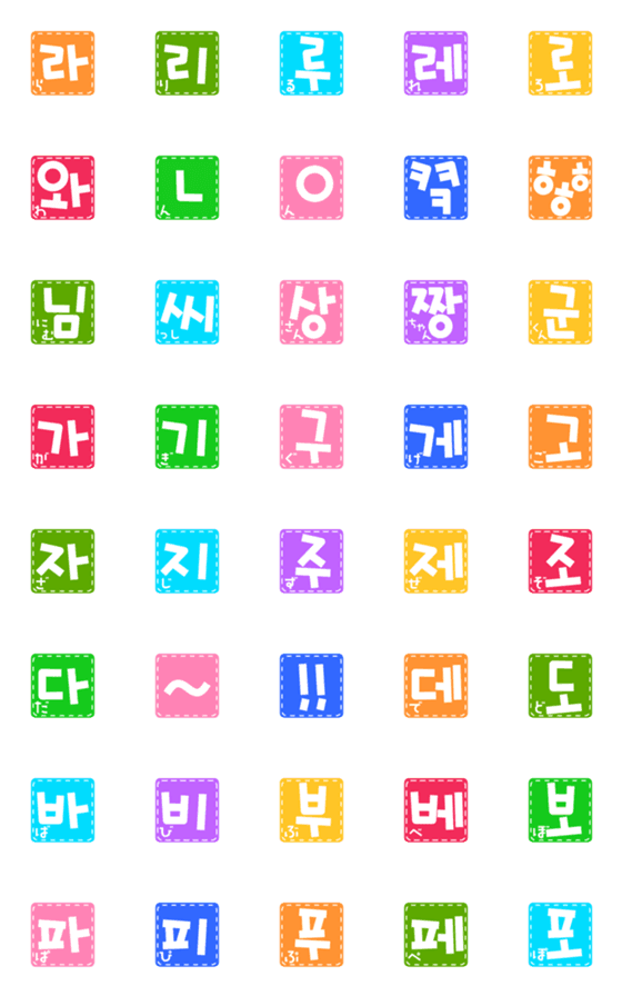 [LINE絵文字]ハングル(韓国語)であいう[カラフル]後編の画像一覧
