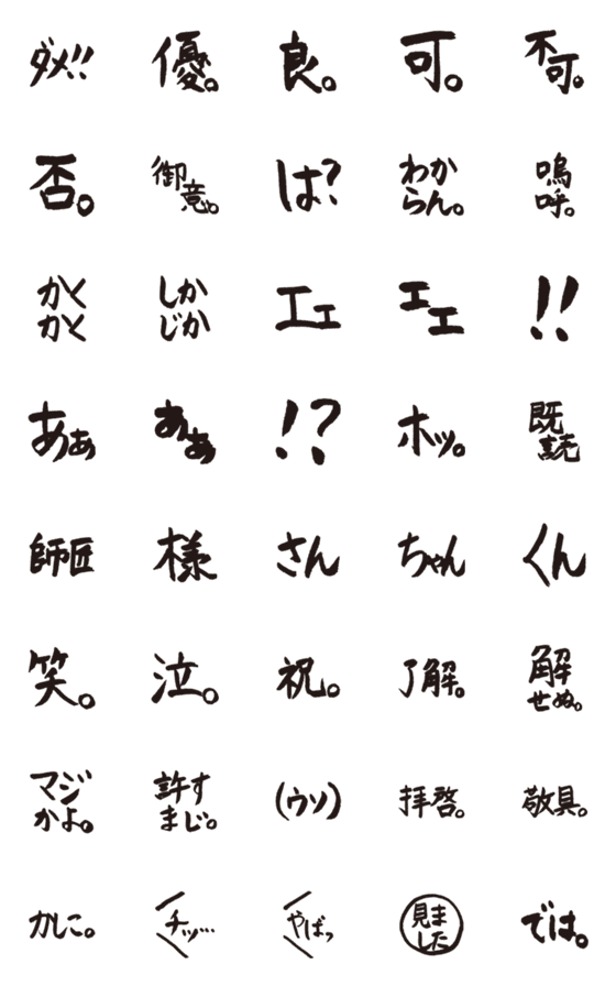 [LINE絵文字]うまくもヘタでもない習字＆筆文字の画像一覧