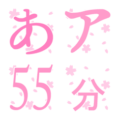 [LINE絵文字] さくらいろ絵文字の画像