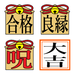 [LINE絵文字] 絵馬、おみくじ、お守り。合格恋愛仕事祈願の画像