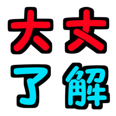 [LINE絵文字] よく使う漢字（カラフル）の画像