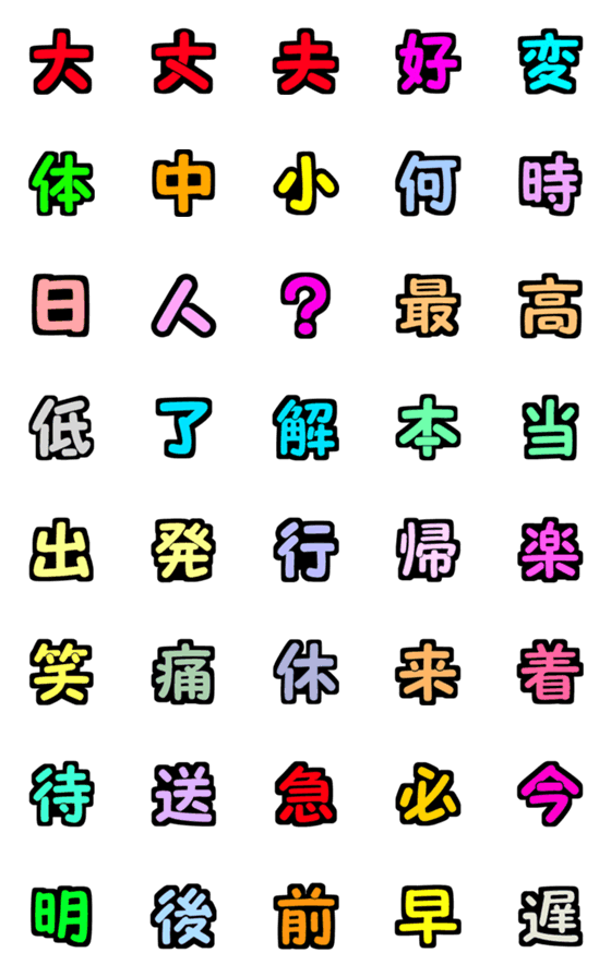 [LINE絵文字]よく使う漢字（カラフル）の画像一覧