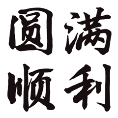 [LINE絵文字] Write a brush wordの画像