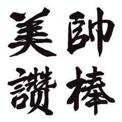 [LINE絵文字] Write a brush word2の画像