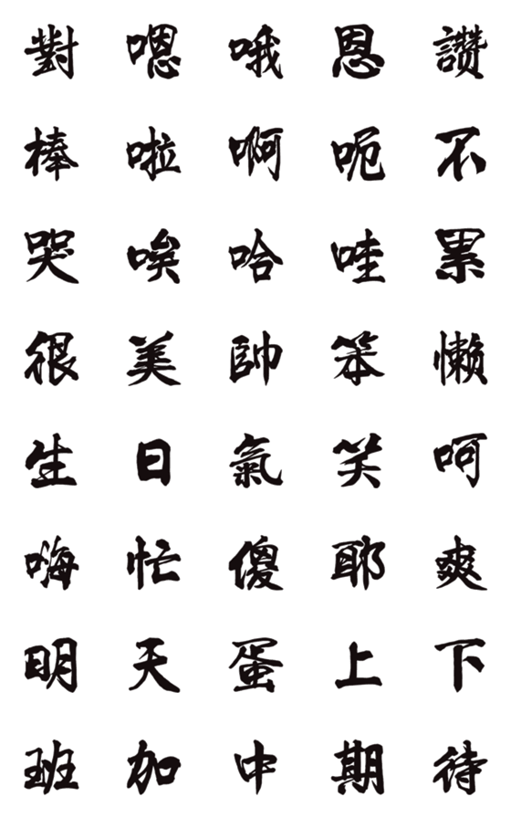 [LINE絵文字]Write a brush word2の画像一覧