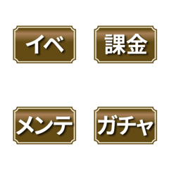 [LINE絵文字] ソシャゲでよく使う単語絵文字の画像