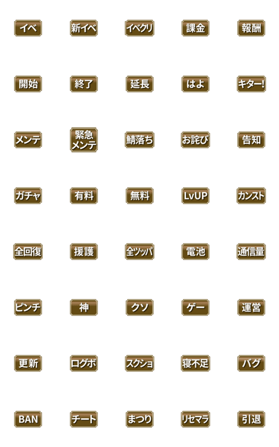 [LINE絵文字]ソシャゲでよく使う単語絵文字の画像一覧