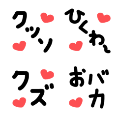 [LINE絵文字] 口の悪いメッセージ2ハートまみれの画像