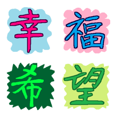 [LINE絵文字] おったま漢字（命：幸福・希望）の画像