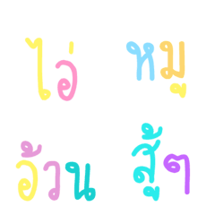 [LINE絵文字] emoji khum pood 03の画像