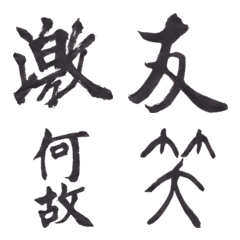 [LINE絵文字] Classical Japanese Calligraphy 2ndの画像