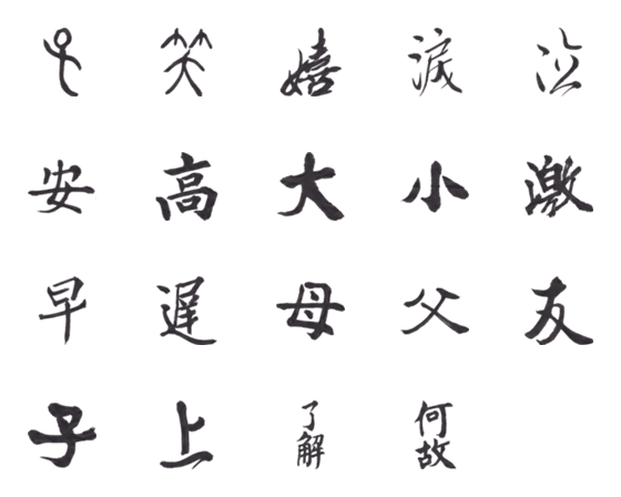 [LINE絵文字]Classical Japanese Calligraphy 2ndの画像一覧