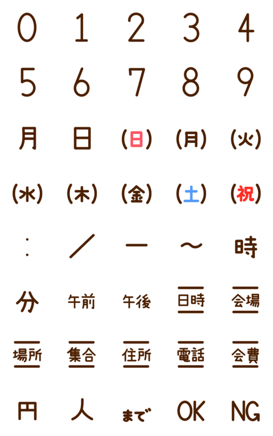 [LINE絵文字]ずっと使えるシンプル日付・時間・集合の画像一覧