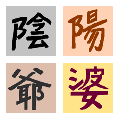 [LINE絵文字] おったま漢字（絆：陰陽・爺婆）の画像