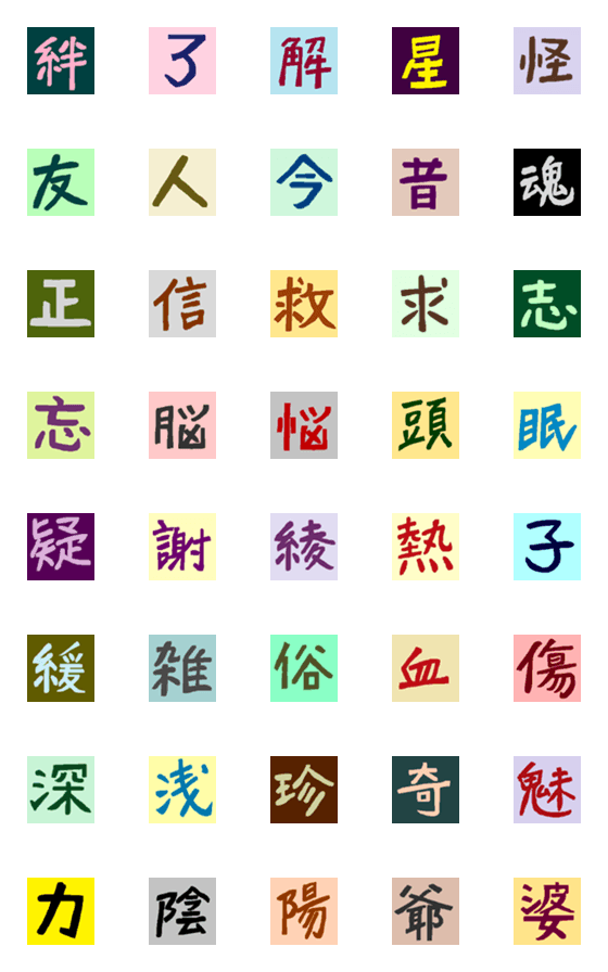 [LINE絵文字]おったま漢字（絆：陰陽・爺婆）の画像一覧