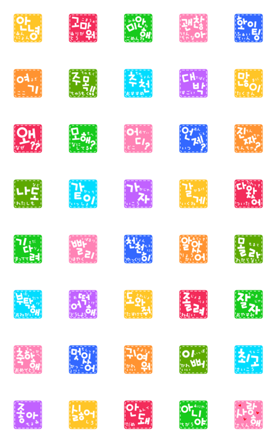 Line絵文字 ハングル 韓国語 絵文字 カラフル 40種類 1円