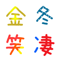 [LINE絵文字] 漢字絵文字スタンプの画像