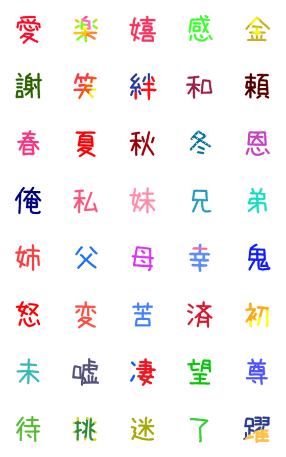 [LINE絵文字]漢字絵文字スタンプの画像一覧