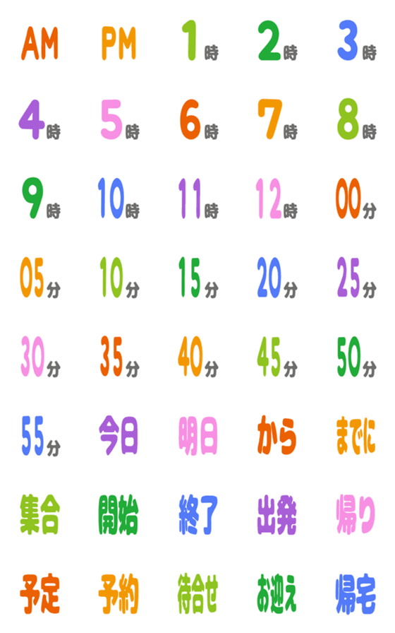 [LINE絵文字]「カラフル」絵文字 予定時間の画像一覧