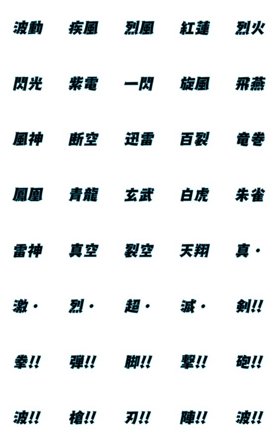 [LINE絵文字]叫べ！必殺技絵文字の画像一覧