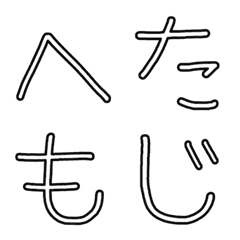 [LINE絵文字] 手書きのへタレゆる文字の画像