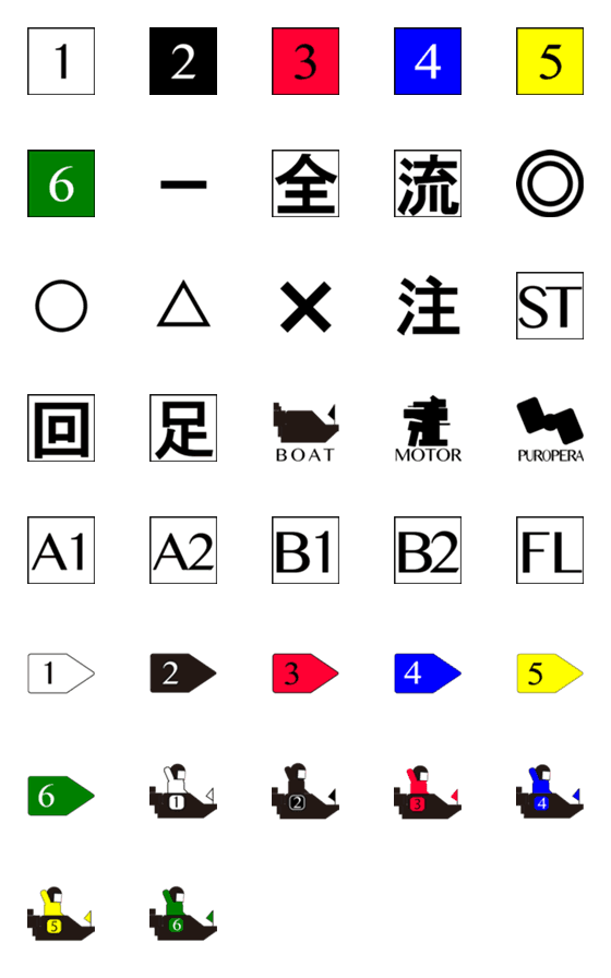 [LINE絵文字]ボートレース ピクトグラムの画像一覧