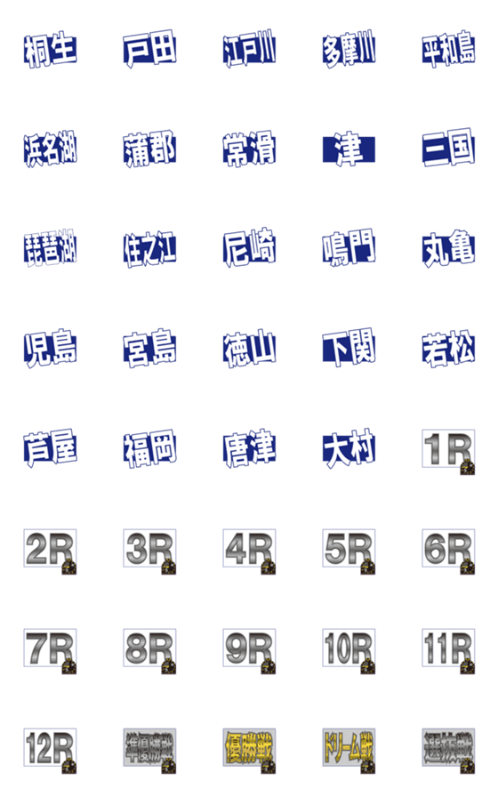 [LINE絵文字]ボートレースFAN Plusの画像一覧
