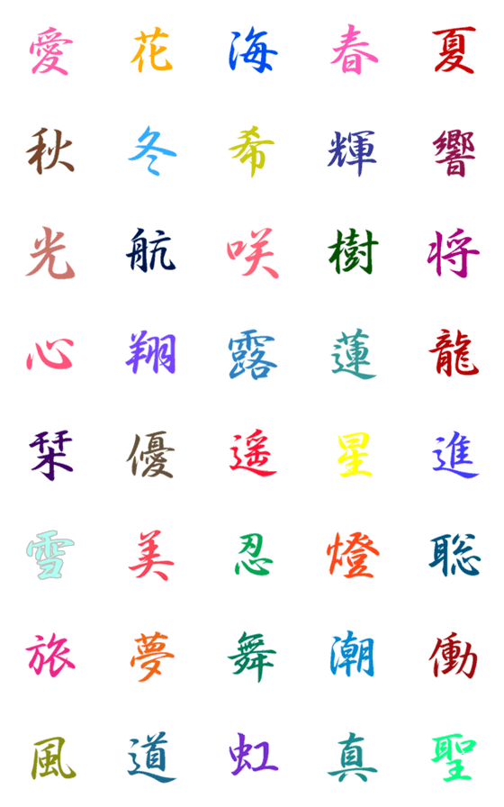 [LINE絵文字]日本の漢字 絵文字スタンプの画像一覧