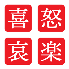 [LINE絵文字] 感情を漢字一文字で（赤）の画像