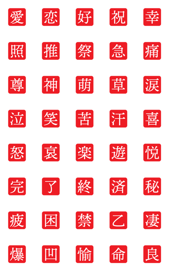 [LINE絵文字]感情を漢字一文字で（赤）の画像一覧