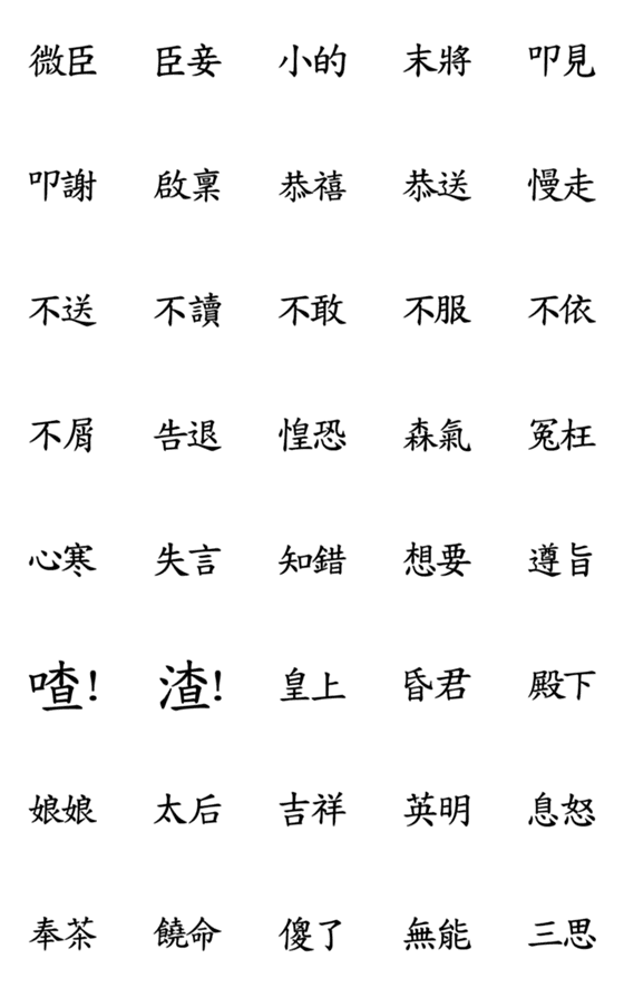 [LINE絵文字]Palace Dialogue- Black border fontの画像一覧
