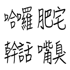 [LINE絵文字] Invincible practical handwritten textの画像