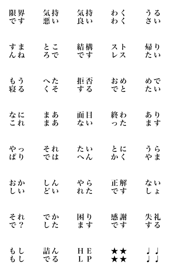 [LINE絵文字]シンプル四文字言葉3の画像一覧